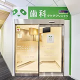 歯科タケダクリニック 銀座診療室