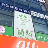 歯科タケダクリニック 志木診療室