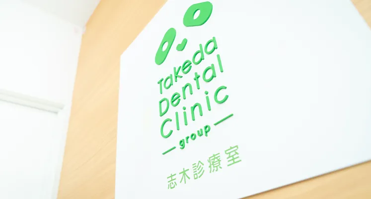 歯科たけだクリニック志木診療室ロゴ